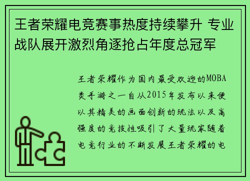 王者荣耀电竞赛事热度持续攀升 专业战队展开激烈角逐抢占年度总冠军