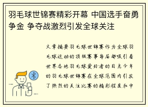 羽毛球世锦赛精彩开幕 中国选手奋勇争金 争夺战激烈引发全球关注