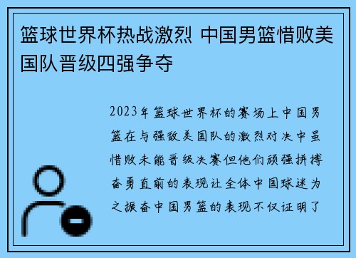 篮球世界杯热战激烈 中国男篮惜败美国队晋级四强争夺