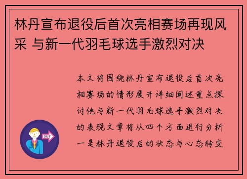 林丹宣布退役后首次亮相赛场再现风采 与新一代羽毛球选手激烈对决