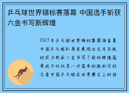 乒乓球世界锦标赛落幕 中国选手斩获六金书写新辉煌