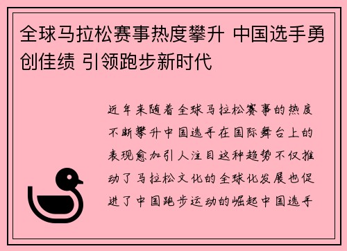 全球马拉松赛事热度攀升 中国选手勇创佳绩 引领跑步新时代