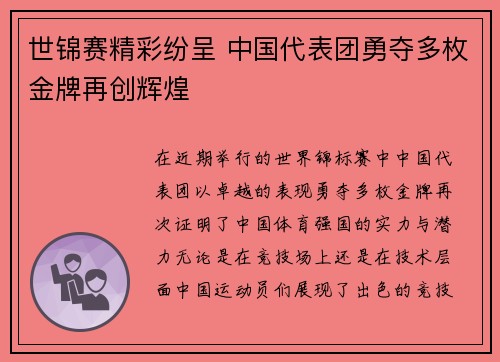 世锦赛精彩纷呈 中国代表团勇夺多枚金牌再创辉煌