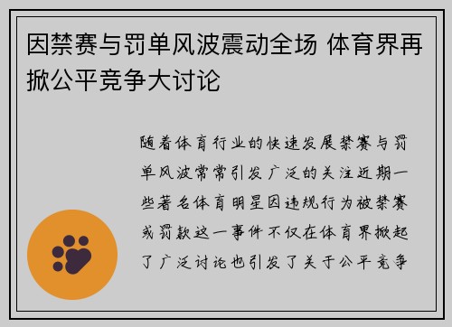 因禁赛与罚单风波震动全场 体育界再掀公平竞争大讨论