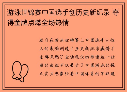 游泳世锦赛中国选手创历史新纪录 夺得金牌点燃全场热情