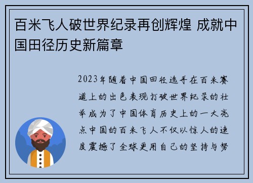 百米飞人破世界纪录再创辉煌 成就中国田径历史新篇章