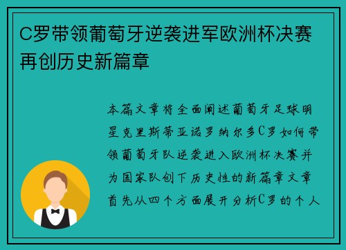 C罗带领葡萄牙逆袭进军欧洲杯决赛 再创历史新篇章