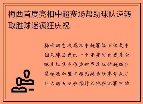 梅西首度亮相中超赛场帮助球队逆转取胜球迷疯狂庆祝