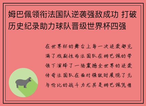 姆巴佩领衔法国队逆袭强敌成功 打破历史纪录助力球队晋级世界杯四强