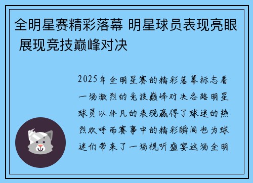 全明星赛精彩落幕 明星球员表现亮眼 展现竞技巅峰对决