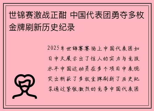 世锦赛激战正酣 中国代表团勇夺多枚金牌刷新历史纪录