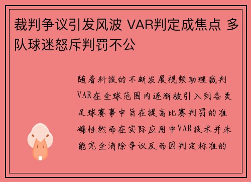 裁判争议引发风波 VAR判定成焦点 多队球迷怒斥判罚不公
