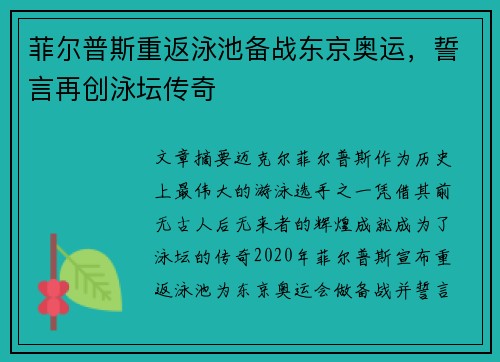 菲尔普斯重返泳池备战东京奥运，誓言再创泳坛传奇