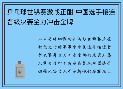 乒乓球世锦赛激战正酣 中国选手接连晋级决赛全力冲击金牌