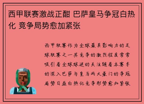 西甲联赛激战正酣 巴萨皇马争冠白热化 竞争局势愈加紧张