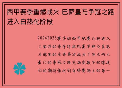 西甲赛季重燃战火 巴萨皇马争冠之路进入白热化阶段