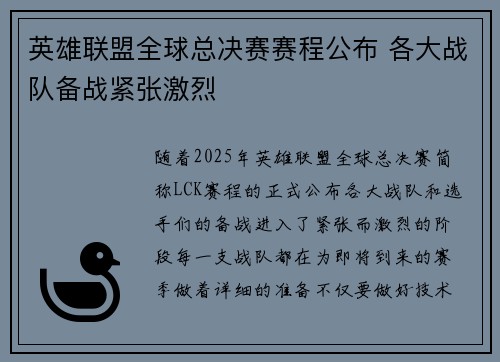 英雄联盟全球总决赛赛程公布 各大战队备战紧张激烈