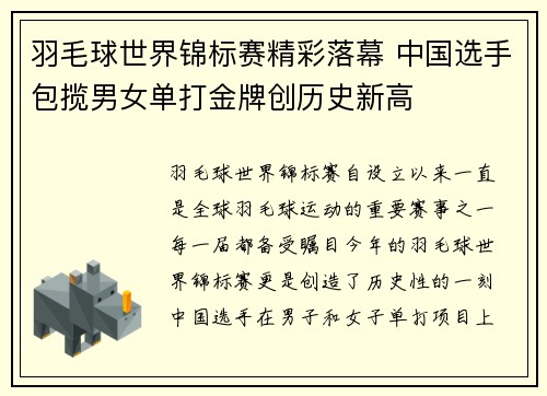 羽毛球世界锦标赛精彩落幕 中国选手包揽男女单打金牌创历史新高