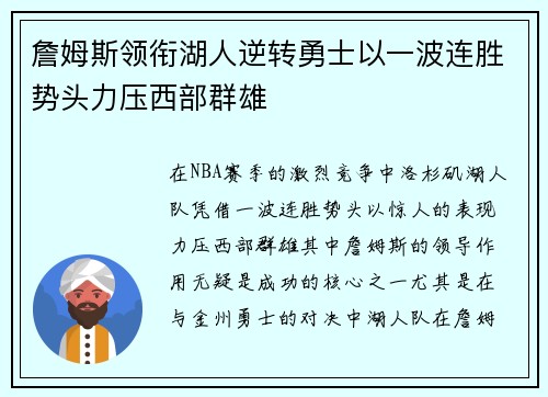 詹姆斯领衔湖人逆转勇士以一波连胜势头力压西部群雄