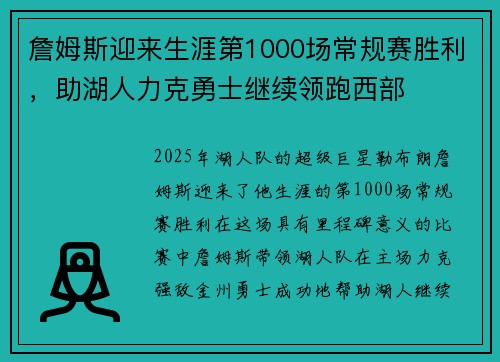 詹姆斯迎来生涯第1000场常规赛胜利，助湖人力克勇士继续领跑西部
