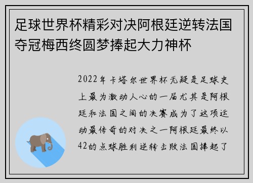 足球世界杯精彩对决阿根廷逆转法国夺冠梅西终圆梦捧起大力神杯