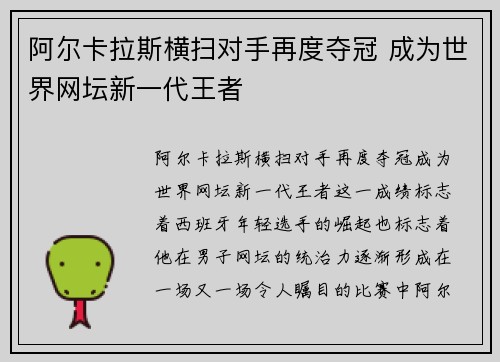 阿尔卡拉斯横扫对手再度夺冠 成为世界网坛新一代王者