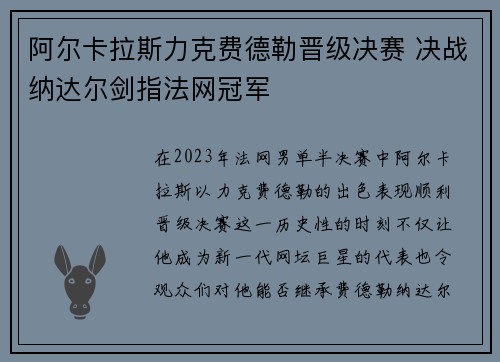 阿尔卡拉斯力克费德勒晋级决赛 决战纳达尔剑指法网冠军