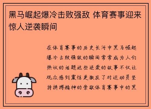黑马崛起爆冷击败强敌 体育赛事迎来惊人逆袭瞬间