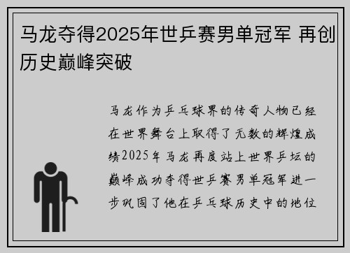 马龙夺得2025年世乒赛男单冠军 再创历史巅峰突破