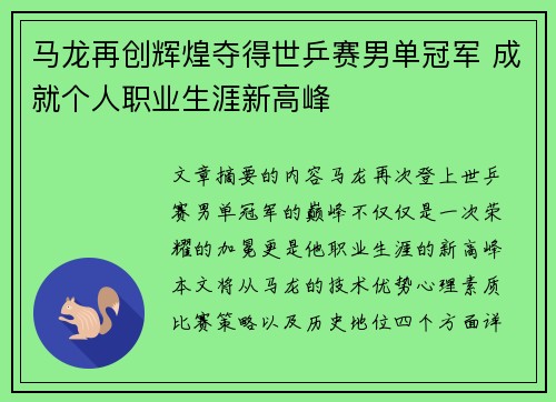 马龙再创辉煌夺得世乒赛男单冠军 成就个人职业生涯新高峰