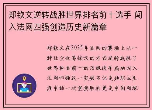 郑钦文逆转战胜世界排名前十选手 闯入法网四强创造历史新篇章