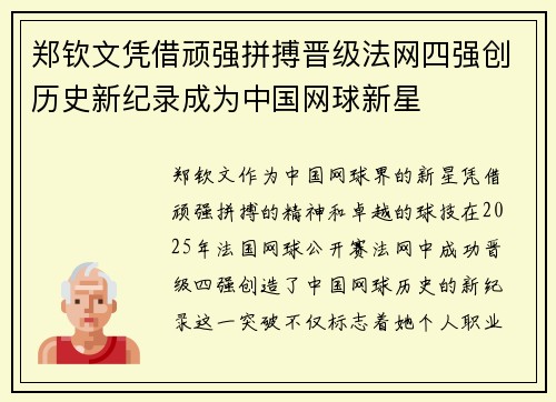 郑钦文凭借顽强拼搏晋级法网四强创历史新纪录成为中国网球新星