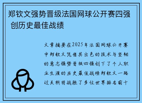 郑钦文强势晋级法国网球公开赛四强 创历史最佳战绩