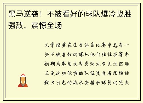 黑马逆袭！不被看好的球队爆冷战胜强敌，震惊全场