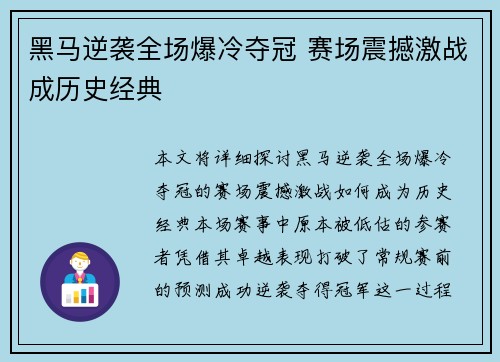 黑马逆袭全场爆冷夺冠 赛场震撼激战成历史经典