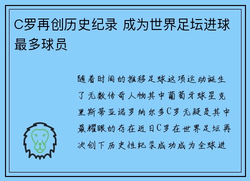 C罗再创历史纪录 成为世界足坛进球最多球员