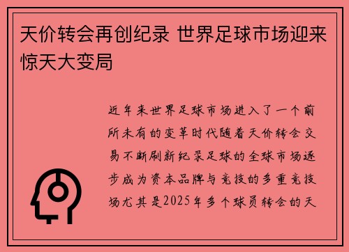 天价转会再创纪录 世界足球市场迎来惊天大变局