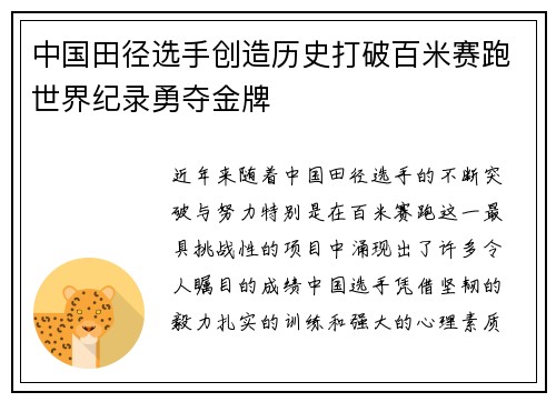 中国田径选手创造历史打破百米赛跑世界纪录勇夺金牌