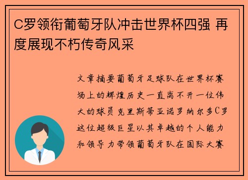 C罗领衔葡萄牙队冲击世界杯四强 再度展现不朽传奇风采
