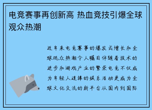 电竞赛事再创新高 热血竞技引爆全球观众热潮
