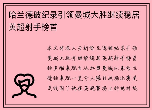 哈兰德破纪录引领曼城大胜继续稳居英超射手榜首
