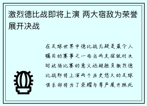 激烈德比战即将上演 两大宿敌为荣誉展开决战