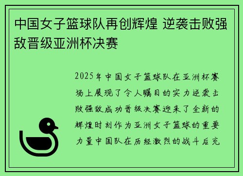 中国女子篮球队再创辉煌 逆袭击败强敌晋级亚洲杯决赛