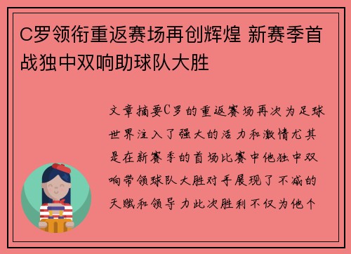 C罗领衔重返赛场再创辉煌 新赛季首战独中双响助球队大胜