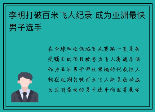 李明打破百米飞人纪录 成为亚洲最快男子选手