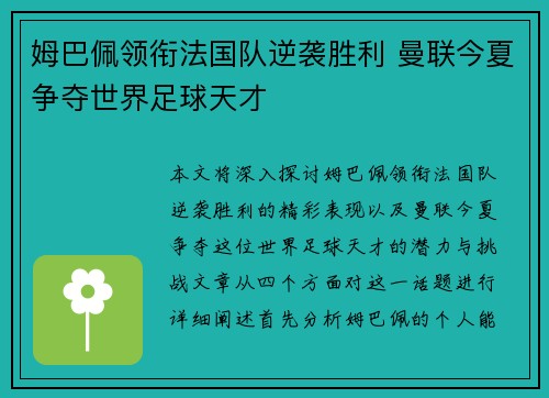 姆巴佩领衔法国队逆袭胜利 曼联今夏争夺世界足球天才