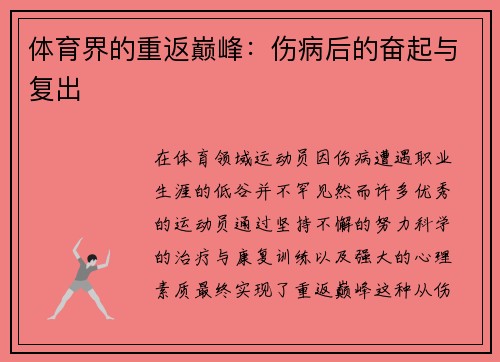 体育界的重返巅峰：伤病后的奋起与复出