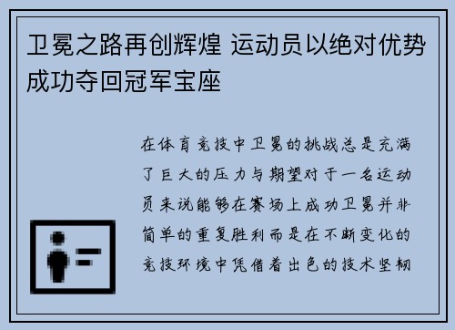 卫冕之路再创辉煌 运动员以绝对优势成功夺回冠军宝座