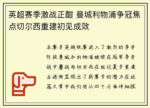 英超赛季激战正酣 曼城利物浦争冠焦点切尔西重建初见成效