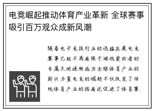 电竞崛起推动体育产业革新 全球赛事吸引百万观众成新风潮